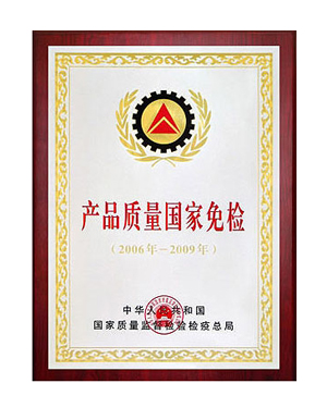 產品質量國家免檢證書